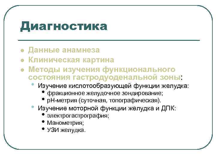 Диагностика l Данные анамнеза l Клиническая картина l Методы изучения функционального Диагностика l Данные анамнеза l Клиническая картина l Методы изучения функционального
