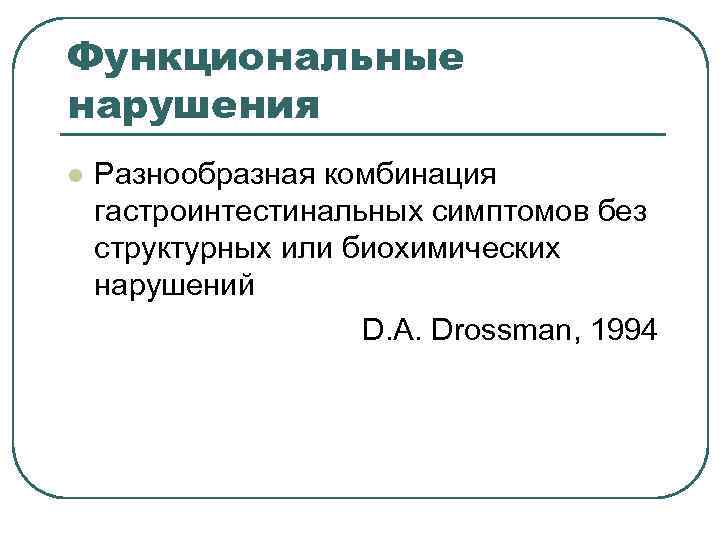 Функциональные нарушения l Разнообразная комбинация гастроинтестинальных симптомов без структурных или биохимических нарушений Функциональные нарушения l Разнообразная комбинация гастроинтестинальных симптомов без структурных или биохимических нарушений