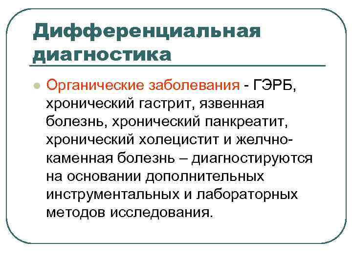 Дифференциальная диагностика l Органические заболевания - ГЭРБ, хронический гастрит, язвенная болезнь, хронический панкреатит, Дифференциальная диагностика l Органические заболевания - ГЭРБ, хронический гастрит, язвенная болезнь, хронический панкреатит,