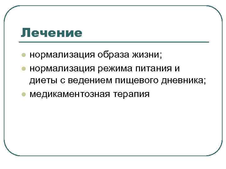 Лечение l нормализация образа жизни; l нормализация режима питания и диеты с Лечение l нормализация образа жизни; l нормализация режима питания и диеты с