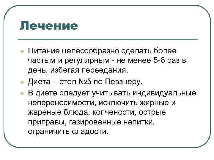 Лечение l Питание целесообразно сделать более частым и регулярным - не менее 5 Лечение l Питание целесообразно сделать более частым и регулярным - не менее 5