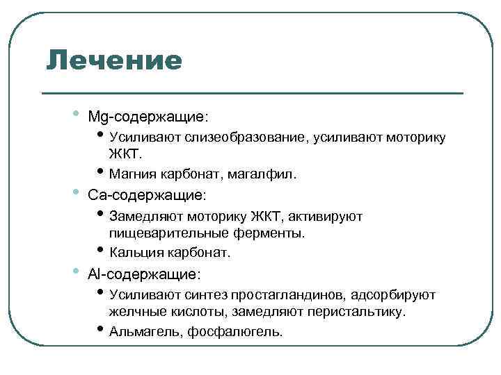 Лечение • Mg-содержащие: • Усиливают слизеобразование, усиливают моторику ЖКТ. Лечение • Mg-содержащие: • Усиливают слизеобразование, усиливают моторику ЖКТ.
