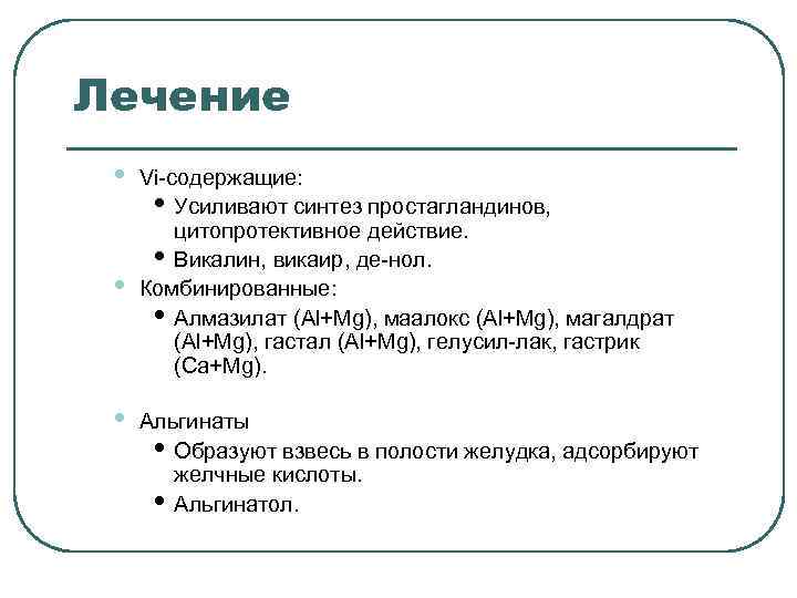Лечение • Vi-содержащие: • Усиливают синтез простагландинов, цитопротективное действие. Лечение • Vi-содержащие: • Усиливают синтез простагландинов, цитопротективное действие.