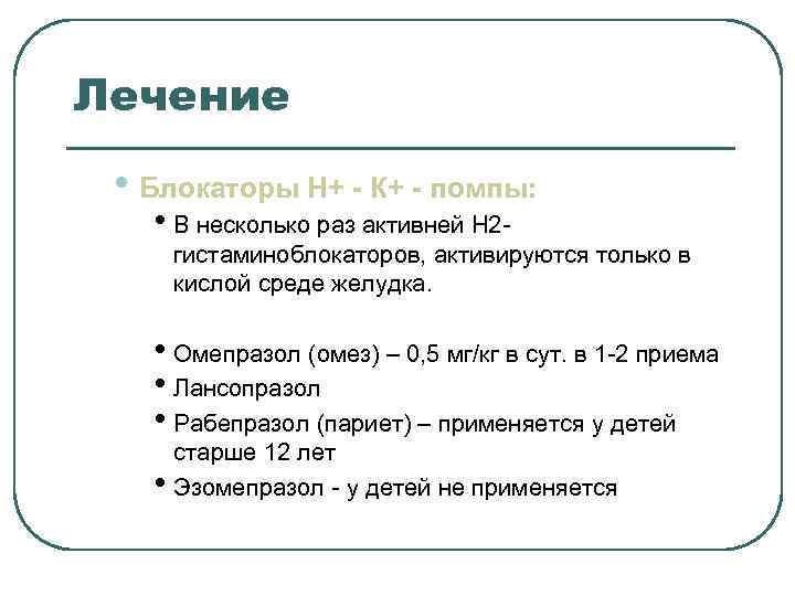 Лечение • Блокаторы H+ - К+ - помпы: • В несколько раз активней Лечение • Блокаторы H+ - К+ - помпы: • В несколько раз активней