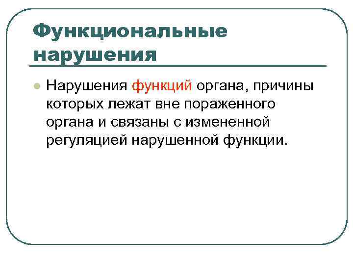 Функциональные нарушения l Нарушения функций органа, причины которых лежат вне пораженного органа и Функциональные нарушения l Нарушения функций органа, причины которых лежат вне пораженного органа и