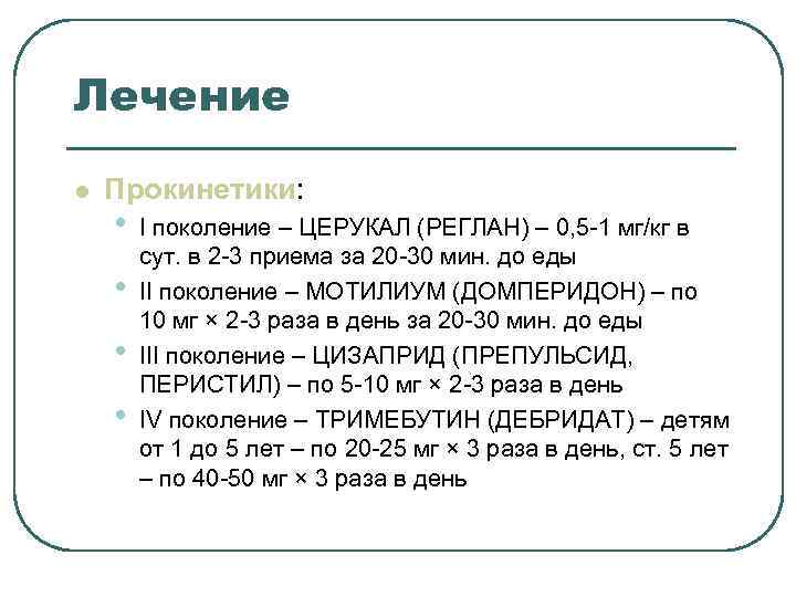 Лечение l Прокинетики: • I поколение – ЦЕРУКАЛ (РЕГЛАН) – 0, Лечение l Прокинетики: • I поколение – ЦЕРУКАЛ (РЕГЛАН) – 0,