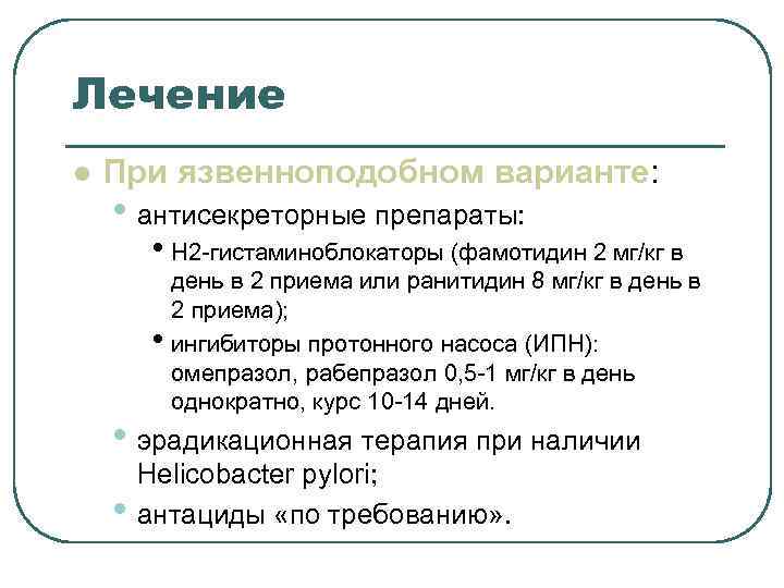 Лечение l При язвенноподобном варианте: • антисекреторные препараты: • H 2 Лечение l При язвенноподобном варианте: • антисекреторные препараты: • H 2