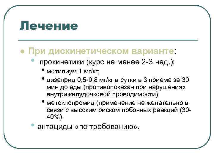 Лечение l При дискинетическом варианте: • прокинетики (курс не менее 2 Лечение l При дискинетическом варианте: • прокинетики (курс не менее 2
