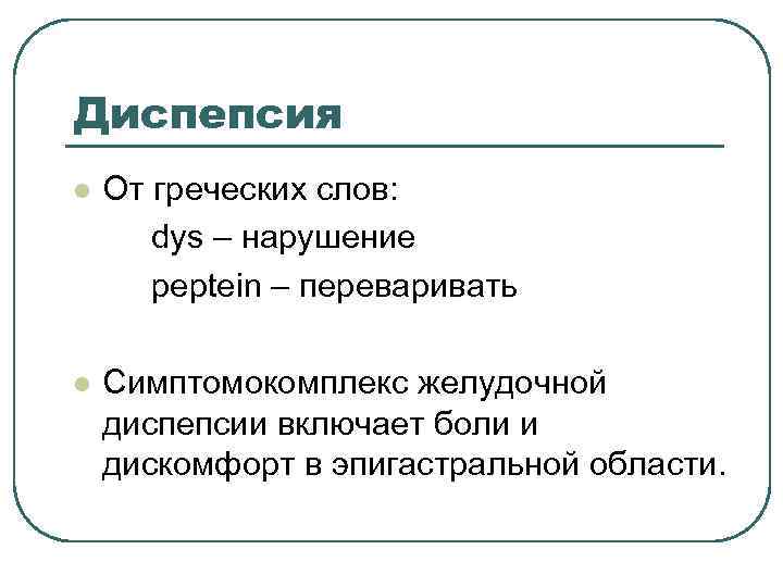 Диспепсия l От греческих слов: dys – нарушение peptein – Диспепсия l От греческих слов: dys – нарушение peptein –