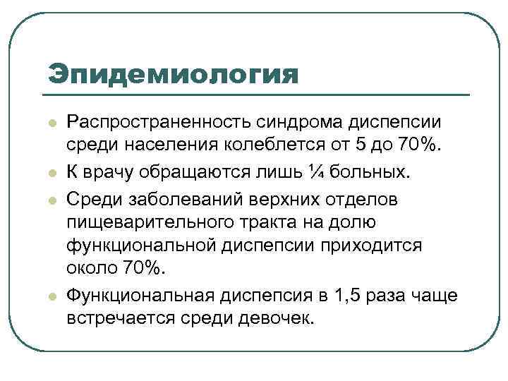 Эпидемиология l Распространенность синдрома диспепсии среди населения колеблется от 5 до 70%. l Эпидемиология l Распространенность синдрома диспепсии среди населения колеблется от 5 до 70%. l