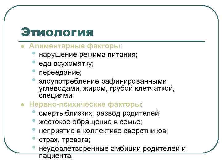 Этиология l Алиментарные факторы: • нарушение режима питания; • еда всухомятку; Этиология l Алиментарные факторы: • нарушение режима питания; • еда всухомятку;
