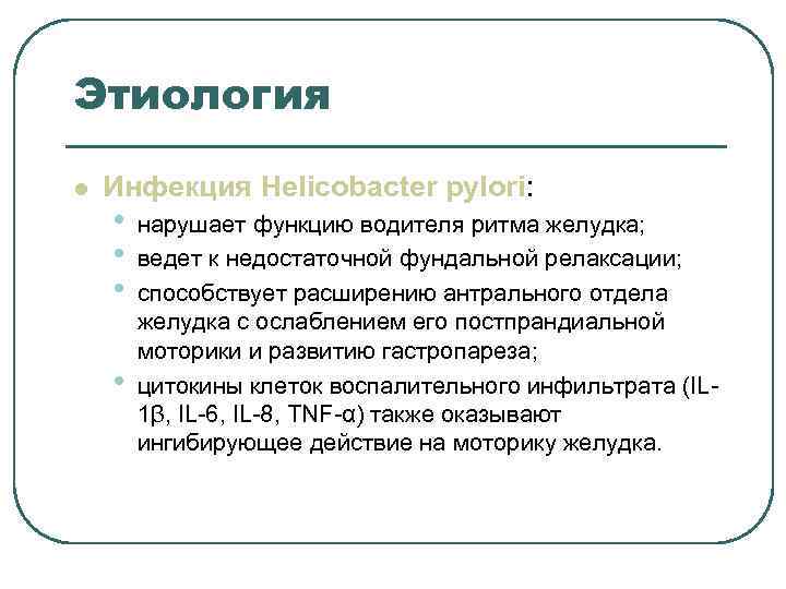 Этиология l Инфекция Helicobacter pylori: • нарушает функцию водителя ритма желудка; Этиология l Инфекция Helicobacter pylori: • нарушает функцию водителя ритма желудка;
