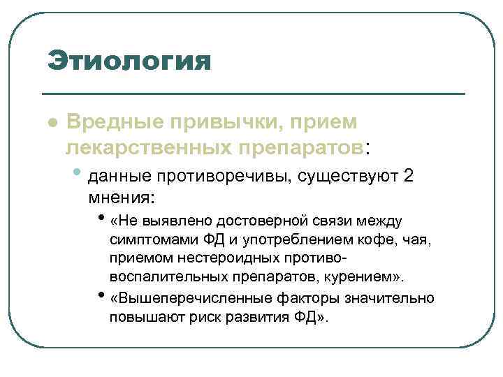 Этиология l Вредные привычки, прием лекарственных препаратов: • данные противоречивы, существуют 2 Этиология l Вредные привычки, прием лекарственных препаратов: • данные противоречивы, существуют 2