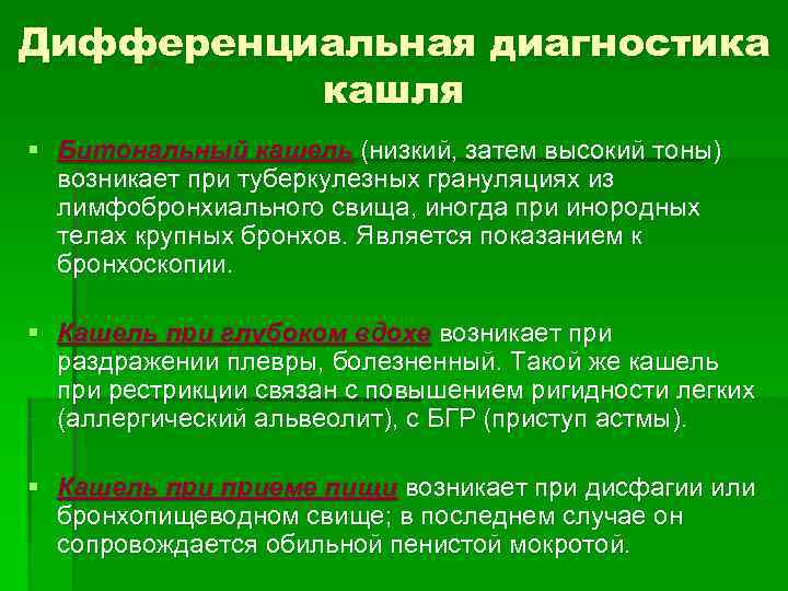 Дифференциальная диагностика  кашля § Битональный кашель (низкий, затем высокий тоны)  возникает при