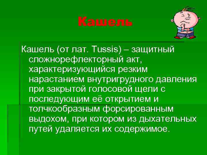   Кашель (от лат. Tussis) – защитный  сложнорефлекторный акт,  характеризующийся резким