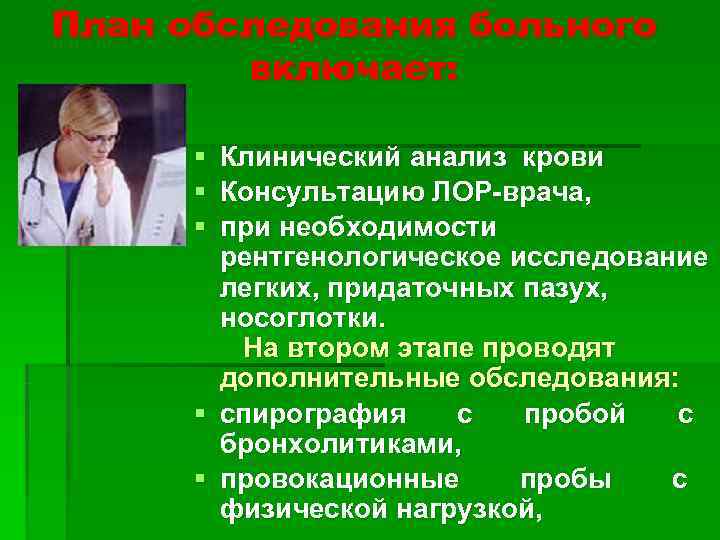 План обследования больного   включает:   § Клинический анализ крови  §