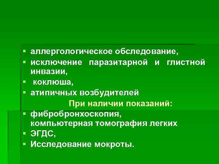 § аллергологическое обследование, § исключение паразитарной и глистной      инвазии,