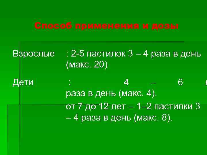   Способ применения и дозы  Взрослые : 2 -5 пастилок 3 –