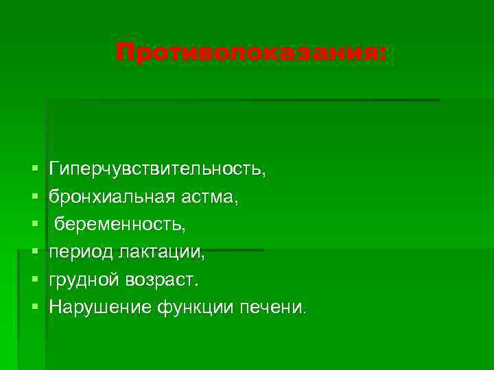    Противопоказания: §  Гиперчувствительность,  §  бронхиальная астма, § 