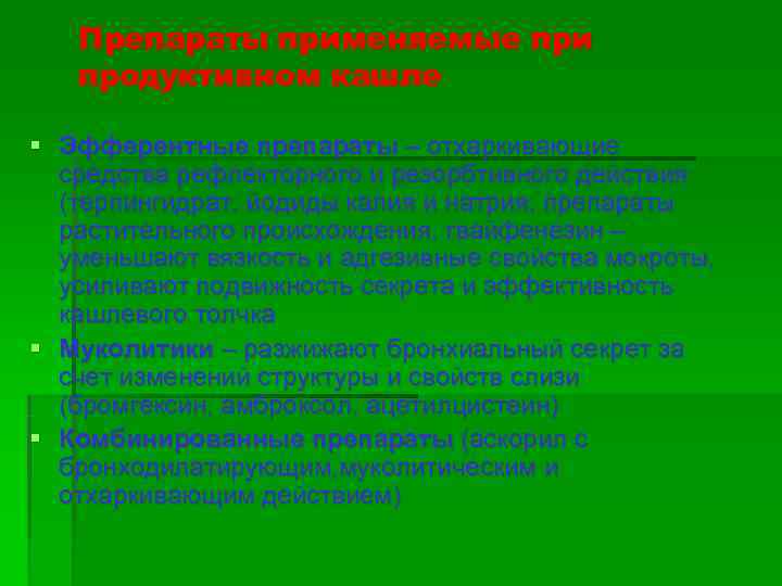   Препараты применяемые при  продуктивном кашле § Эфферентные препараты – отхаркивающие 