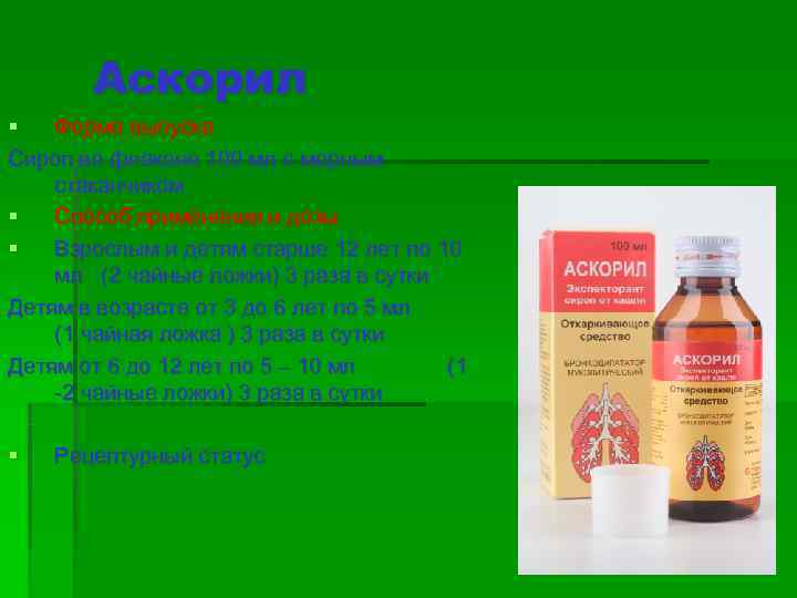    Аскорил §  Форма выпуска Сироп во флаконе 100 мл с