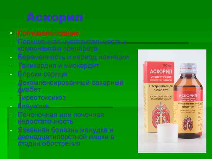   Аскорил § Противопоказания : - Повышенная чувствительность к  компонентам препарата -