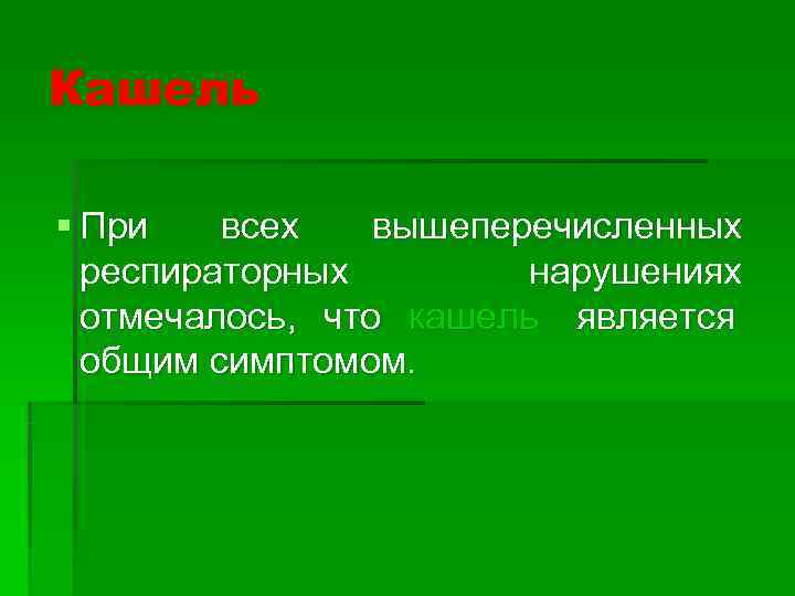 Кашель § При  всех вышеперечисленных  респираторных  нарушениях  отмечалось,  что