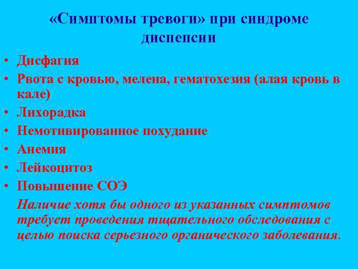 Синдром тревожных неудач. Симптомы тревоги при синдроме диспепсии. Тревожные симптомы при функциональной диспепсии. Синдромы при функциональной диспепсии. Симптомы тревоги при функциональной диспепсии.