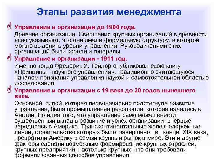   Этапы развития менеджмента G Управление и организации до 1900 года. Древние организации.
