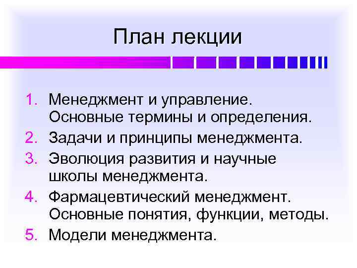    План лекции 1. Менеджмент и управление. Основные термины и определения. 2.