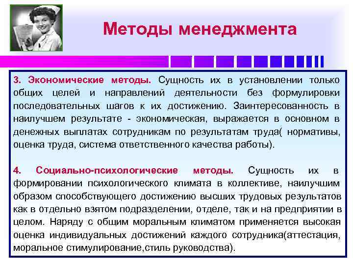    Методы менеджмента 3. Экономические методы. Сущность их в установлении только общих