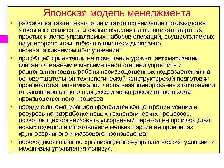    Японская модель менеджмента • разработка такой технологии и такой организации производства,