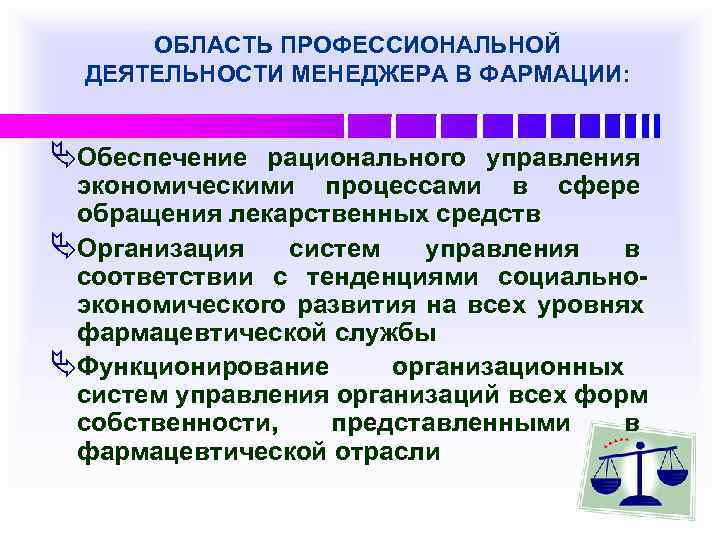  ОБЛАСТЬ ПРОФЕССИОНАЛЬНОЙ  ДЕЯТЕЛЬНОСТИ МЕНЕДЖЕРА В ФАРМАЦИИ:  ÄОбеспечение рационального управления экономическими процессами