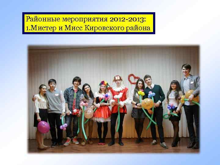 Районные мероприятия 2012 -2013: 1. Мистер и Мисс Кировского района 