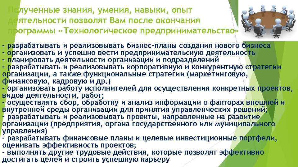  Полученные знания, умения, навыки, опыт деятельности позволят Вам после окончания программы «Технологическое предпринимательство»
