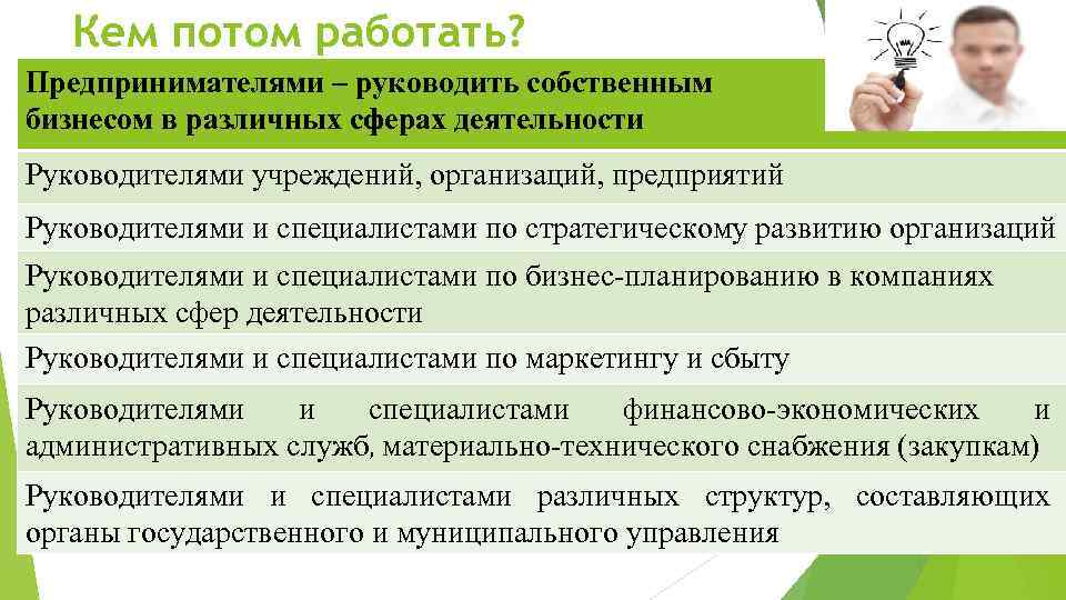   Кем потом работать? Предпринимателями – руководить собственным бизнесом в различных сферах деятельности
