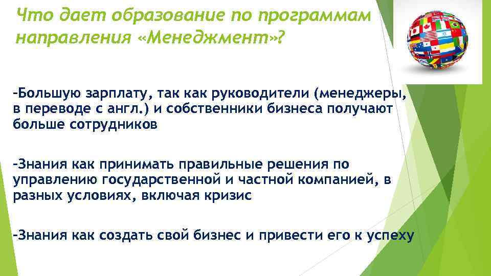 Что дает образование по программам направления «Менеджмент» ?  -Большую зарплату, так как руководители