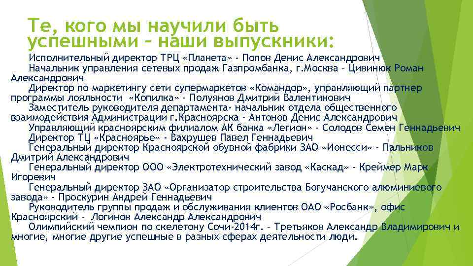   Те, кого мы научили быть  успешными – наши выпускники: Исполнительный директор