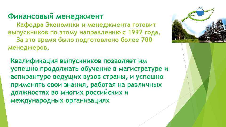 Финансовый менеджмент  Кафедра Экономики и менеджмента готовит выпускников по этому направлению с 1992