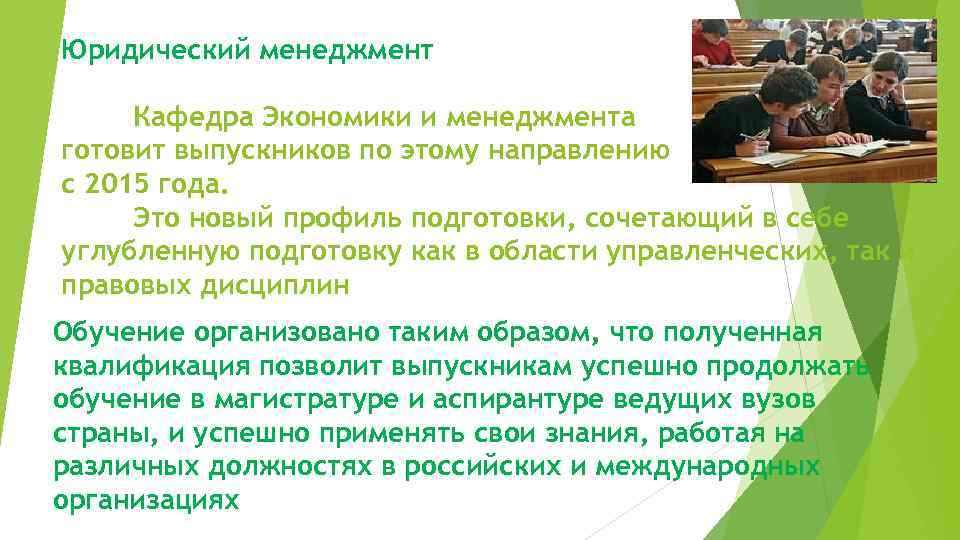 Юридический менеджмент  Кафедра Экономики и менеджмента готовит выпускников по этому направлению с 2015