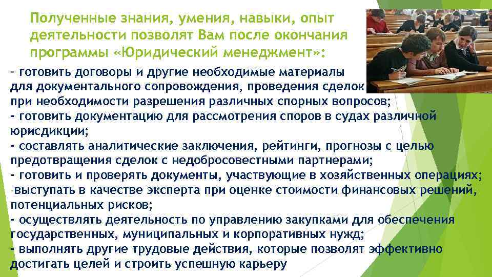  Полученные знания, умения, навыки, опыт  деятельности позволят Вам после окончания  программы
