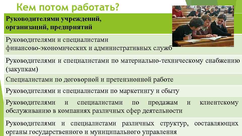   Кем потом работать? Руководителями учреждений, организаций, предприятий Руководителями и специалистами финансово-экономических и