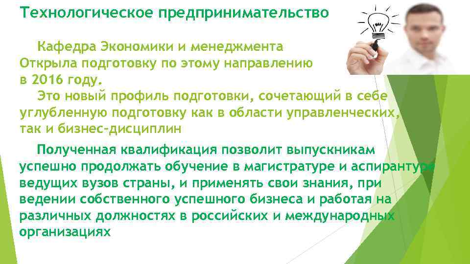 Технологическое предпринимательство Кафедра Экономики и менеджмента Открыла подготовку по этому направлению в 2016 году.