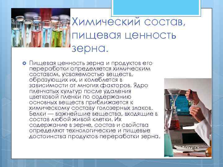     Химический состав,   пищевая ценность   зерна. Пищевая