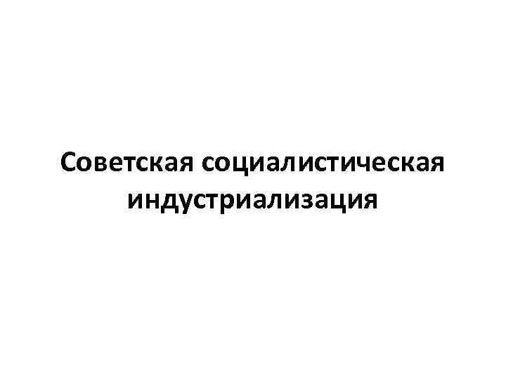 Советская социалистическая индустриализация 