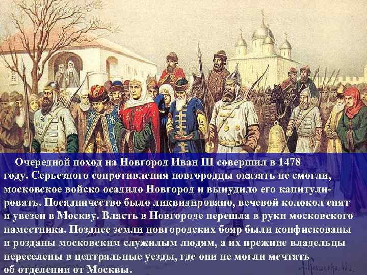   Очередной поход на Новгород Иван III совершил в 1478 году. Серьезного сопротивления