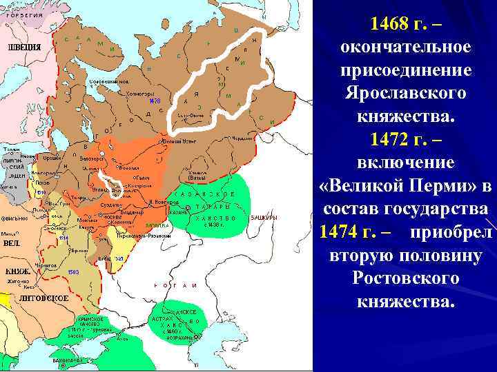  1468 г. –  окончательное  присоединение Ярославского княжества.  1472 г. –
