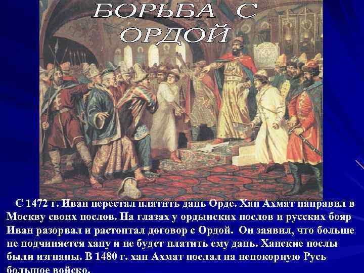   С 1472 г. Иван перестал платить дань Орде. Хан Ахмат направил в