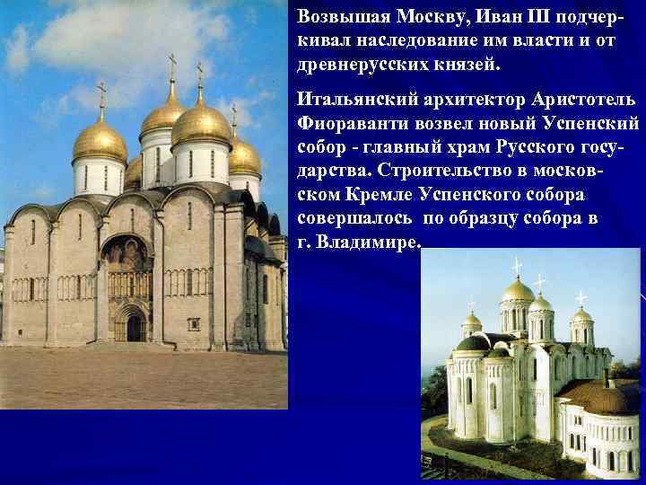 Возвышая Москву, Иван III подчер- кивал наследование им власти и от древнерусских князей. 