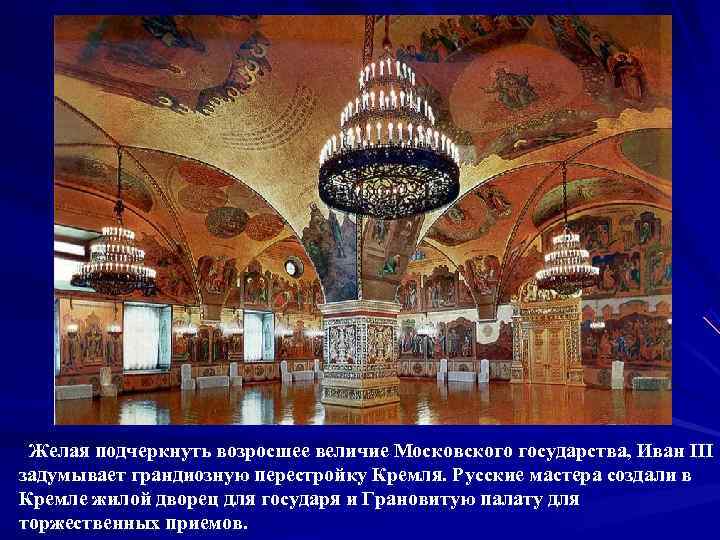  Желая подчеркнуть возросшее величие Московского государства, Иван III задумывает грандиозную перестройку Кремля. Русские